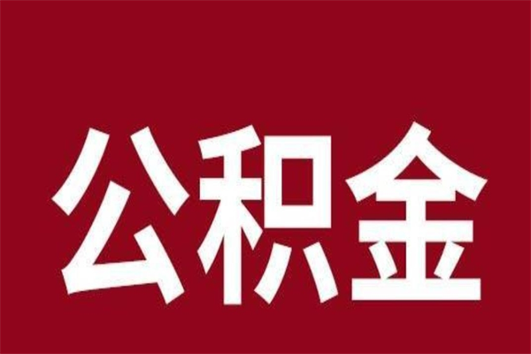 新沂公积金离职后可以全部取出来吗（新沂公积金离职后可以全部取出来吗多少钱）