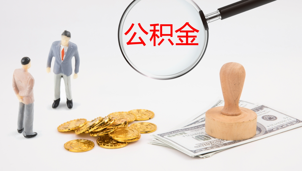 新沂离职后住房公积金提取条件（离职了住房公积金提取条件）